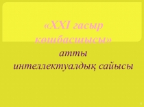 XXI ғасыр көшбасшысы(8-11 сыныптарға арналған сыныптан тыс сабак)