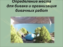 Презентация Определение места для бивака (6 класс)