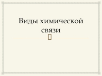 Презентация по химии Виды химической связи
