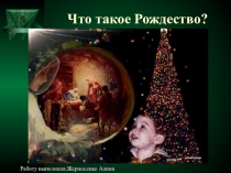 Презентация по внеклассной работе на тему:  Рождество