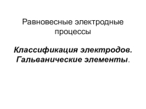 Презентация по химии на тему: Гальванические элементы