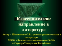 Классицизм как направление в литературе