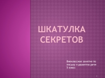 Шкатулка секретов внеклассное занятие по письму и развитию речи