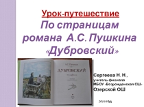 Презентация Повторительно - обобщающий урок - путешествие по роману А. С. Пушкина Дубровский в 6 классе