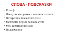 Учебно-методический материал по географии на тему Рельеф Земли. Горы