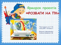 Презентація до відкритого уроку з інформатики в 11 класі Ярмаок проектів Розваги на Пк