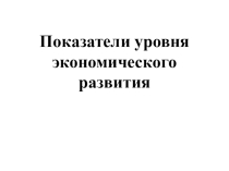 Презентация к уроку географии в 10 классе. Россия среди стран мира.
