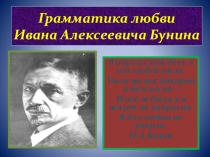 Презентация по литературе Грамматика Любви И.А.Бунина (11 класс)