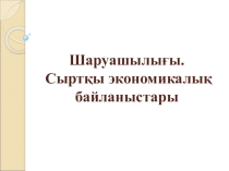 Германия шаруашылығы. Сыртқы экономикалық байланыстары
