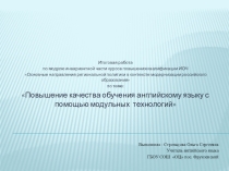 Повышение качества обучения английскому языку с помощью модульных технологий