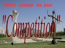 Презентация по английскому языку на тему competition 6 класс