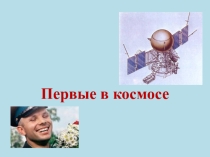 Презентация к классному часу  Первые в космосе