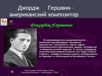Презентация по музыкальной литературе  Джорж Гершвин- американский композитор