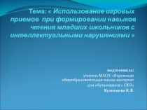 Использование игровых приемов при формировании навыков чтения младших школьников с интеллектуальными нарушениями Презентация