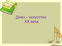 Презентация к уроку музыки в 6 классе Знакомство с джазом