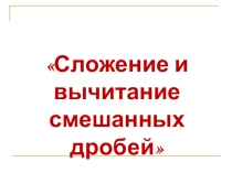 Сложение смешанных дробей 5 класс