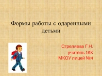 Презентация Формы работы с одаренными детьми