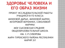 Презентация исследовательской работы Здоровье человека и его образ жизни