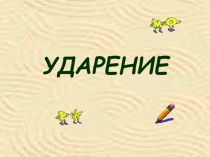 Презентация по русскому языку на тему: