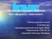 Презентация по русскому языку на тему Культура делового общения. Как оформить заявление