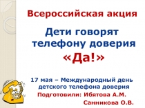 Телефон доверия