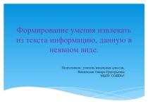 Презентация к статье Формирование умения извлекать из текста информацию, данную в неявном виде.