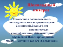 Совместная познавательно-исследовательская деятельность Шоколадный интерес