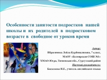 Презентация к исследовательской работе на тему Особенности занятости подростков нашей школы и их родителей в подростковом возрасте в свободное от уроков время