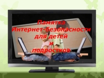 Презентация по информатике Памятка Интернет безопасности (5-9 класс)