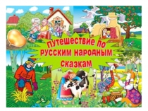 Презентация Путешествие по русским народным сказкам