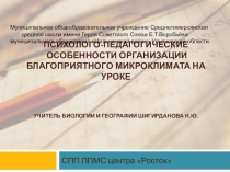 Презентация.Психолого-педагогические особенности организации благоприятного микроклимата на уроке