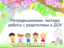 Презентация на МО Нетрадиционные формы работы с родителями