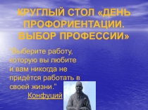 Круглый стол. День профориентации.Выбор профессии