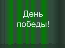 Шаблон игры День победы
