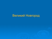 Презентация по окружающему миру Великий Новгород