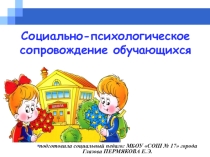 Презентация Социально-психологическое сопровождение обучающихся