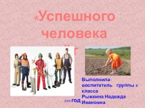 Презентация к внеклассному занятию Успешного человека создаёт труд