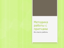 Методика работы с притчами