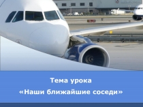 Презентации к урокам окружающего мира по теме: Активизация познавательной деятельности на уроках в начальных классах 7 вида через ИКТ