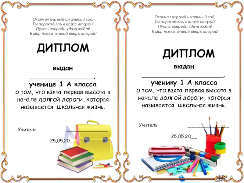 Презентация на тему ДИПЛОМвыдан_______________,ученице 1 А класса о том, что взята ДИПЛОМвыдан_______________,ученице 1 А класса о том, что взята первая высота в начале долгой дороги, которая называется школьная