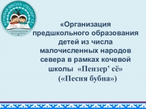 Презентация Проект Кочевая школа