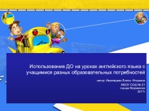 Презентация Использование дистанционного образования на уроках английского языка с учащимися разных образовательных потребностей