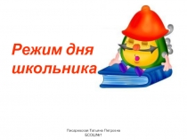 Презентация по окружающему миру по теме Режим дня