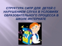 Структура СИПР для детей с нарушением слуха в условиях образовательного процесса в школе-интернате