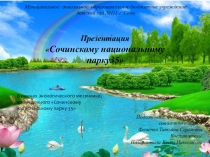 Презентация в рамках экологического месячника 35 лет Сочинскому Национальному парку