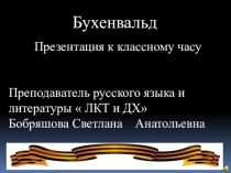 Презентация классного часа  Бухенвальд- территория смерти