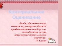 Презентация по теме Критериальное оценивание