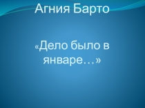 Презентация к уроку литературного чтения на тему А.Л. Барто Дело было в январе...