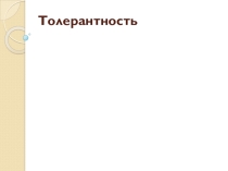 Презентация к классному часу на тему: Толерантность (6 класс)