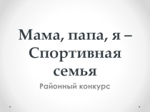 Презентация районного праздника спорта с родителями